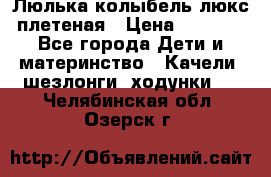 Люлька-колыбель люкс плетеная › Цена ­ 3 700 - Все города Дети и материнство » Качели, шезлонги, ходунки   . Челябинская обл.,Озерск г.